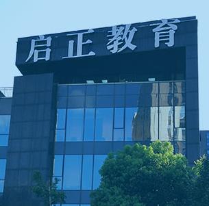 启正教育 专业培训形象，从优质图片与装修设计开始